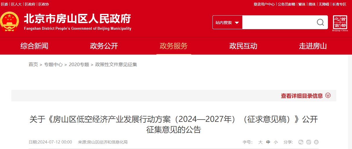 关于《房山区低空经济产业发展行动方案（2024—2027年）（征求意见稿）》公开征集意见的公告(图1)