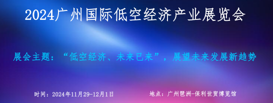 2024广州国际低空经济产业展览会