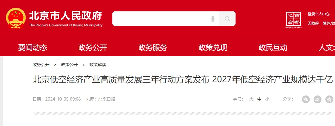 北京低空经济产业高质量发展三年行动方案发布 2027年低空经济产业规模达千亿(图1)