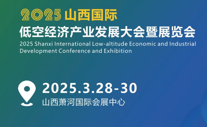 2025山西国际低空经济展览会、山西无人机展(图1)