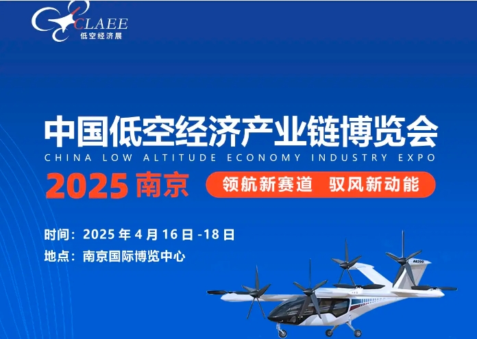 2025中国低空经济产业链（南京）博览会