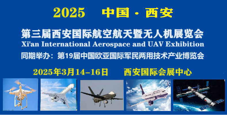 2025第3届西安国际航空航天暨无人机展览会(图1)