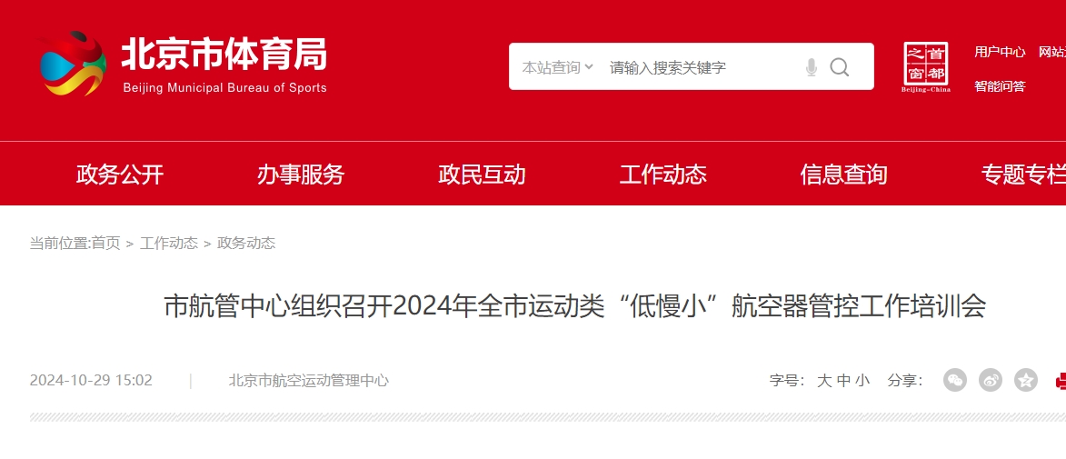 市航管中心组织召开2024年全市运动类“低慢小”航空器管控工作培训会(图1)