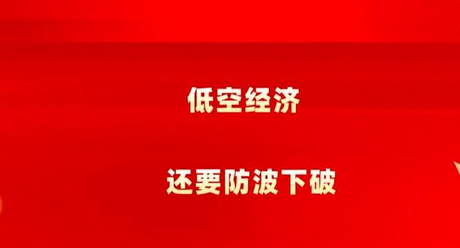 低空经济，短线还要防一波下破