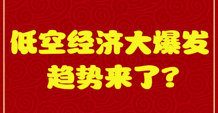 低空经济大爆发，趋势来了？