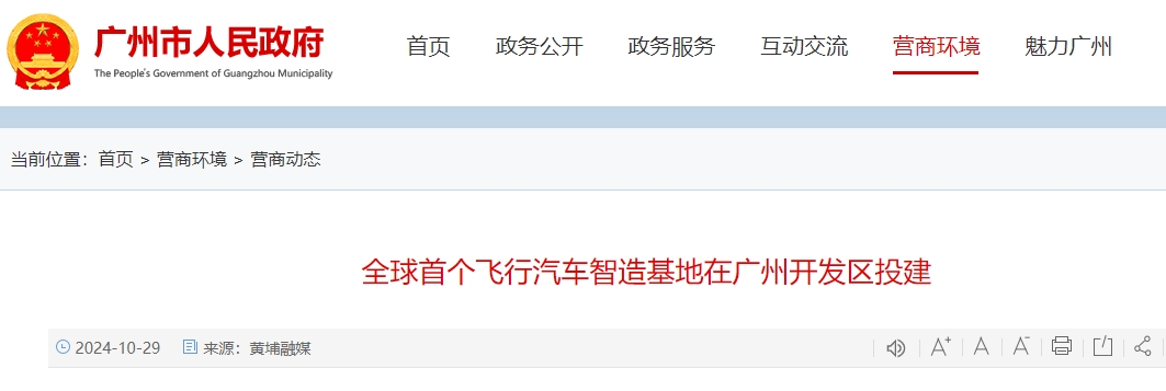 全球首个飞行汽车智造基地在广州开发区投建