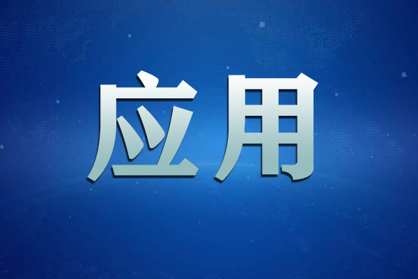 内蒙古交通集团低空物流试航成功，拓展物流新航道