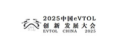 2025中国eVTOL创新发展大会