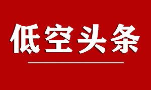 三大运营商在低空经济新赛道竞速角逐