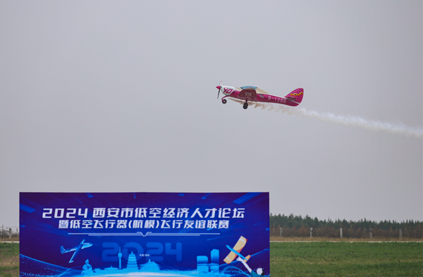 才聚古都·翱翔蓝天——2024年西安市低空经济人才与产业发展交流暨飞行应用展演活动举办