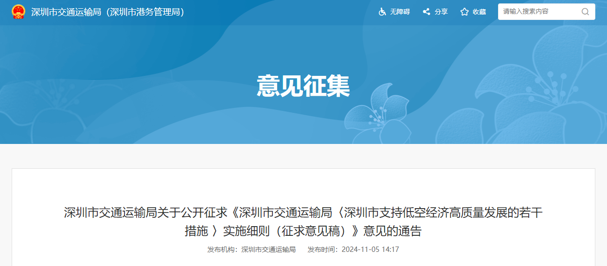 深圳市交通运输局关于公开征求《深圳市交通运输局〈深圳市支持低空经济高质量发展的若干措施 〉实施细则（