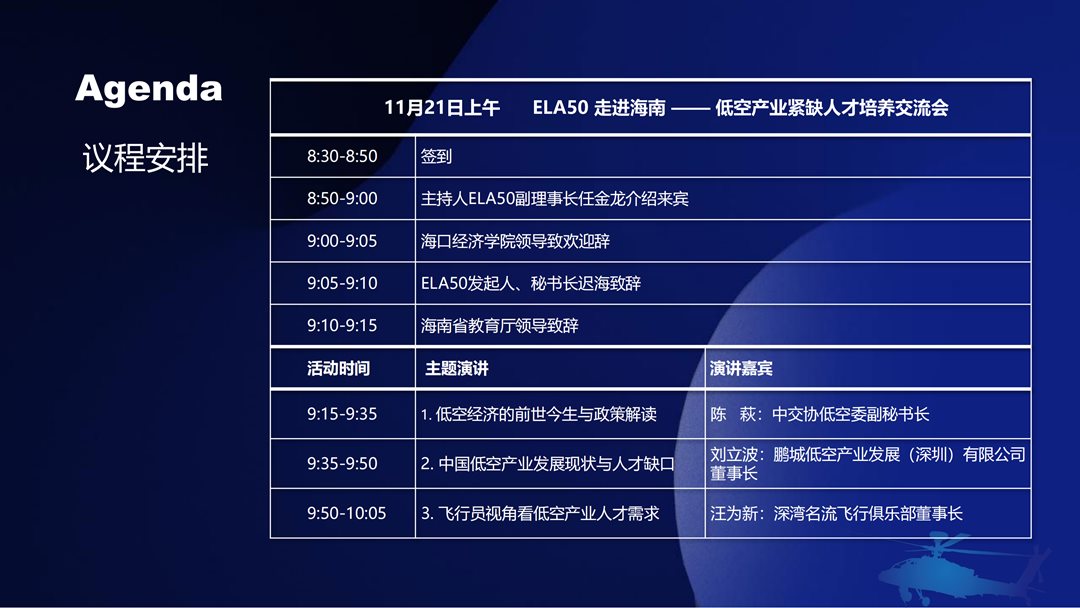 低空经济50人论坛（ELA50）走进海南——低空产业紧缺人才培养交流会&低空文旅发展研讨会(图6)