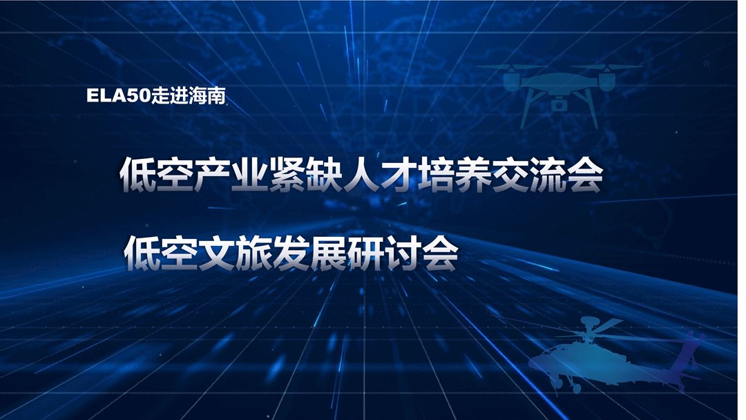 低空经济50人论坛（ELA50）走进海南——低空产业紧缺人才培养交流会&低空文旅发展研讨会