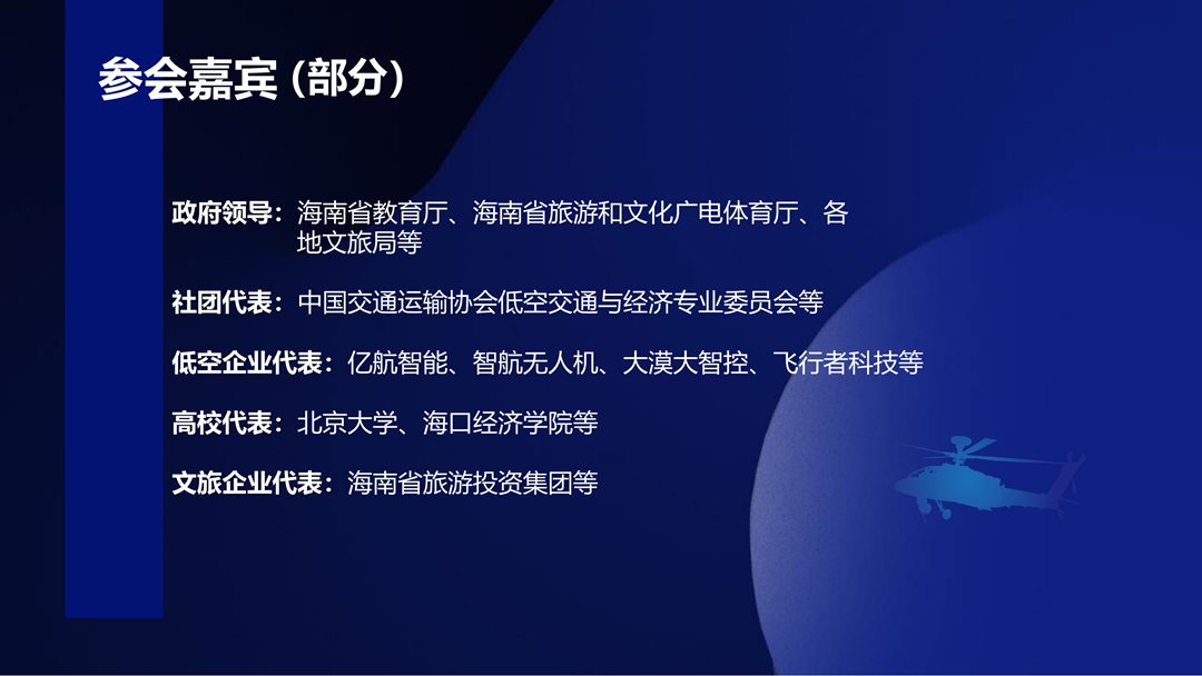 低空经济50人论坛（ELA50）走进海南——低空产业紧缺人才培养交流会&低空文旅发展研讨会(图11)