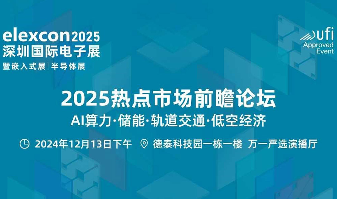 2025热点市场前瞻论坛 AI算力、储能、轨道交通、低空经济