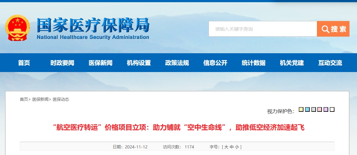 “航空医疗转运”价格项目立项：助力铺就“空中生命线”，助推低空经济加速起飞