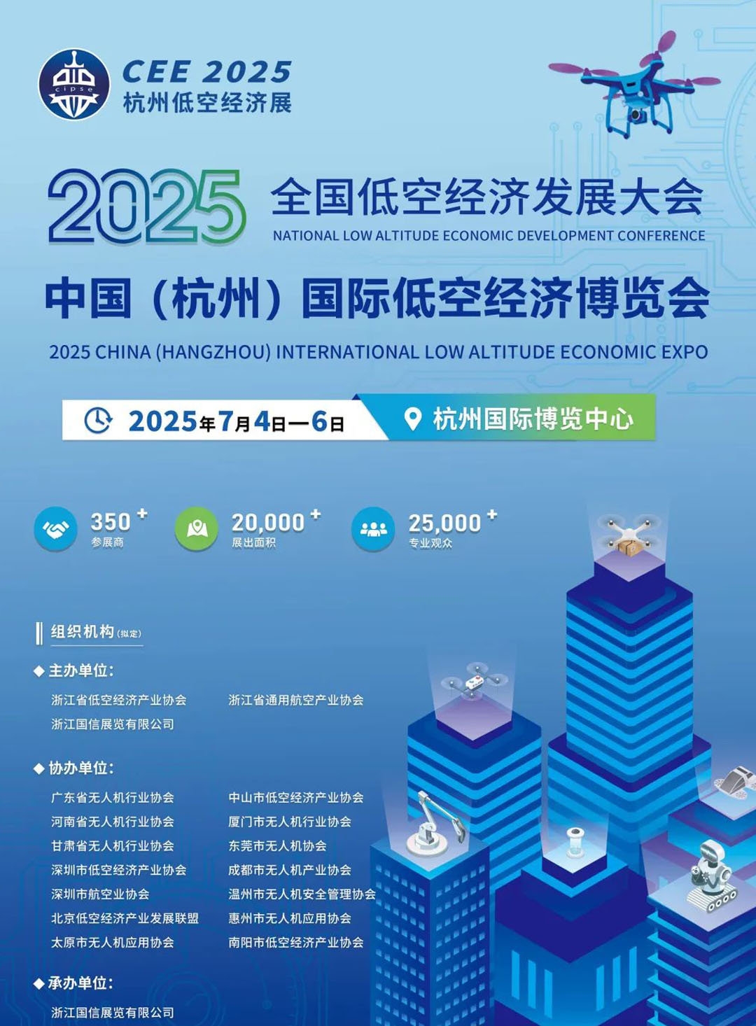 2025全国低空经济发展大会暨中国（杭州）国际低空经济博览会