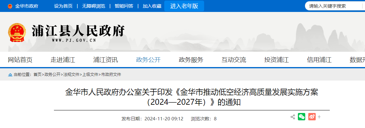 金华市人民政府办公室关于印发《金华市推动低空经济高质量发展实施方案（2024—2027年）》的通知