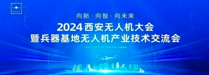 2024西安无人机大会暨兵器基地无人机产业技术交流会