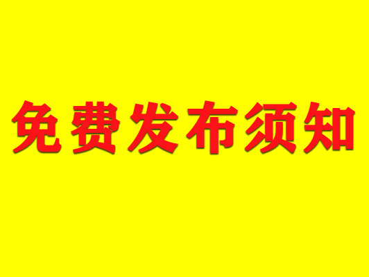 低空经济网免费发布信息或内容须知，仔细阅读和遵守相关的发布指南和要求