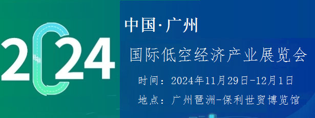 2024广州国际低空经济产业展览会，“低空经济、未来已来”