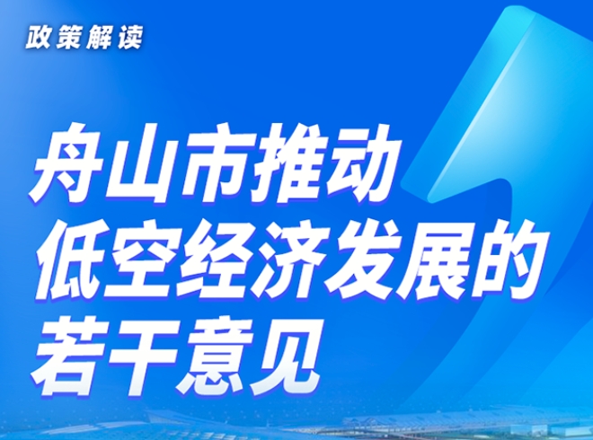 《舟山市人民政府关于推动低空经济产业发展的若干意见》图文解读