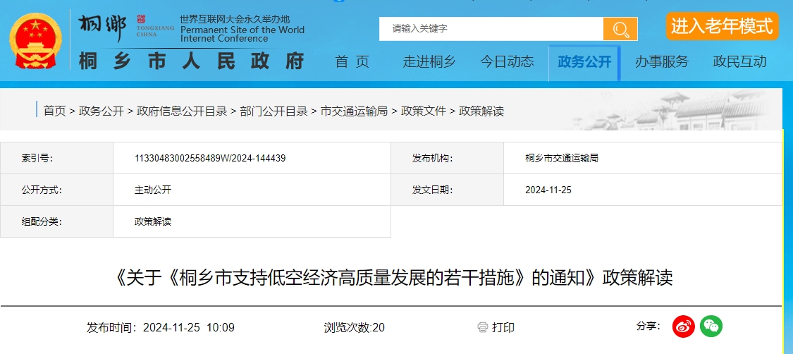 《关于《桐乡市支持低空经济高质量发展的若干措施》的通知》政策解读