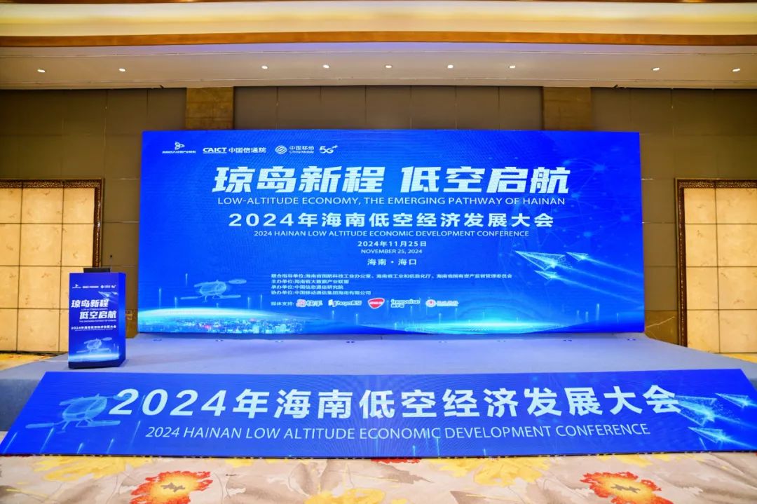 琼岛新程，低空启航 2024海南低空经济发展大会，探讨低空经济创新发展