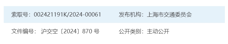 上海市交通委员会关于印发《上海市低空飞行服务管理能力建设实施方案》的通知(图1)