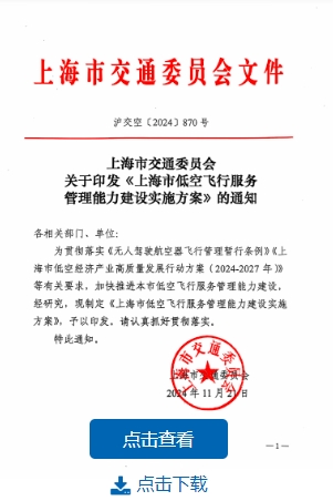 上海市交通委员会关于印发《上海市低空飞行服务管理能力建设实施方案》的通知