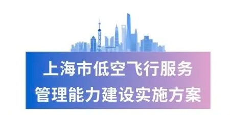 【一图读懂】《上海市低空飞行服务管理能力建设实施方案》