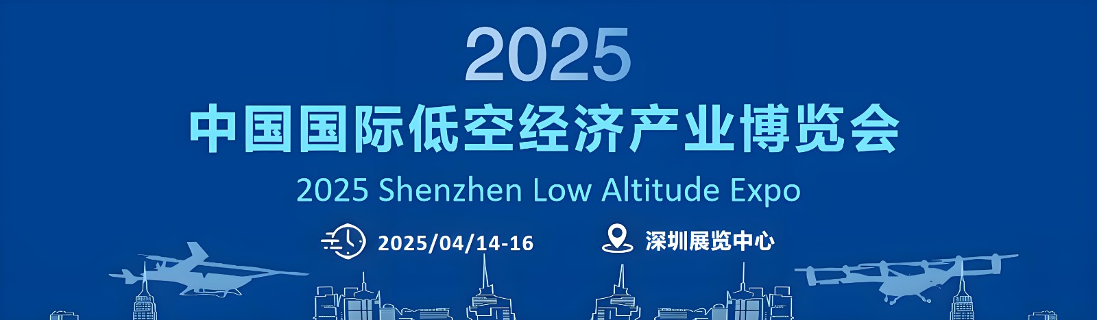 2025AAME中国国际低空经济产业博览会