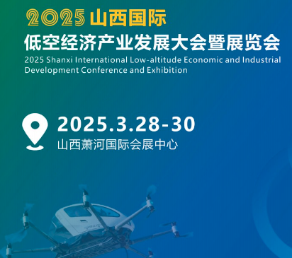 2025山西国际低空经济产业发展大会暨展览会 蓄力低空经济 助力区域高质量发展