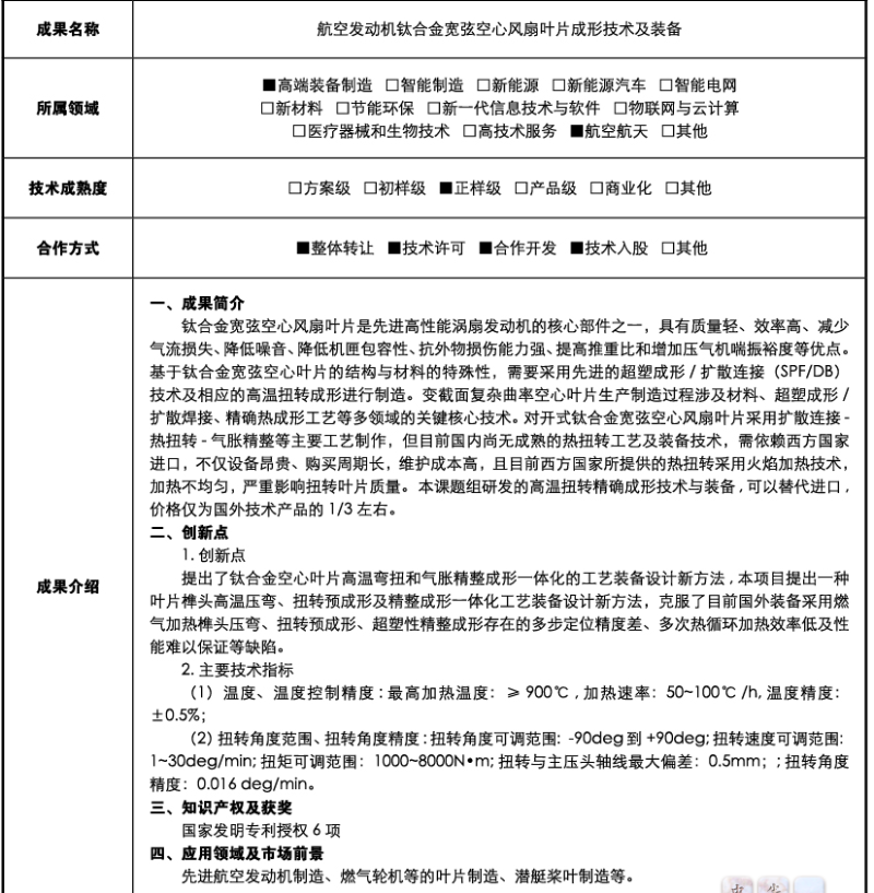 航空发动机钛合金宽弦空心风扇叶片成形技术及装备