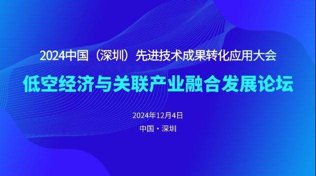 12.4·深圳·2024中国（深圳）先进技术成果转化应用大会——低空经济与关联产业融合发展论坛