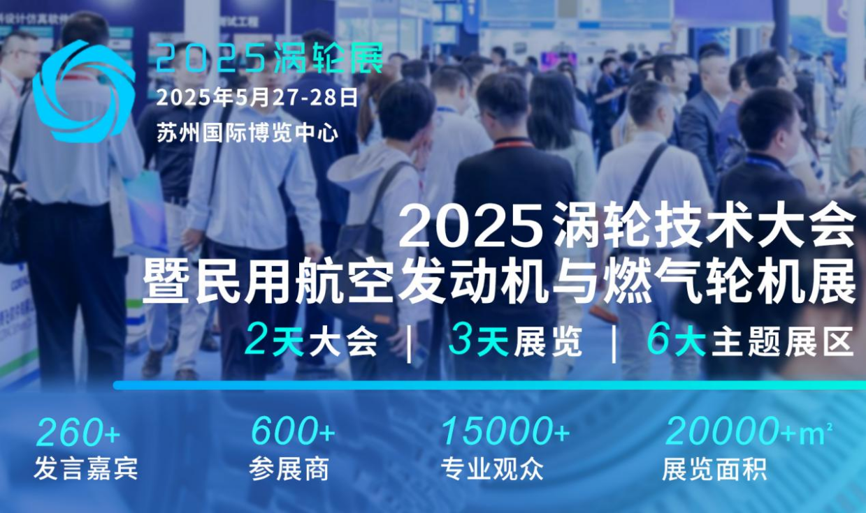 2025（第七届）民用航空发动机与燃气轮机行业大会暨涡轮技术展览会震撼登陆苏州