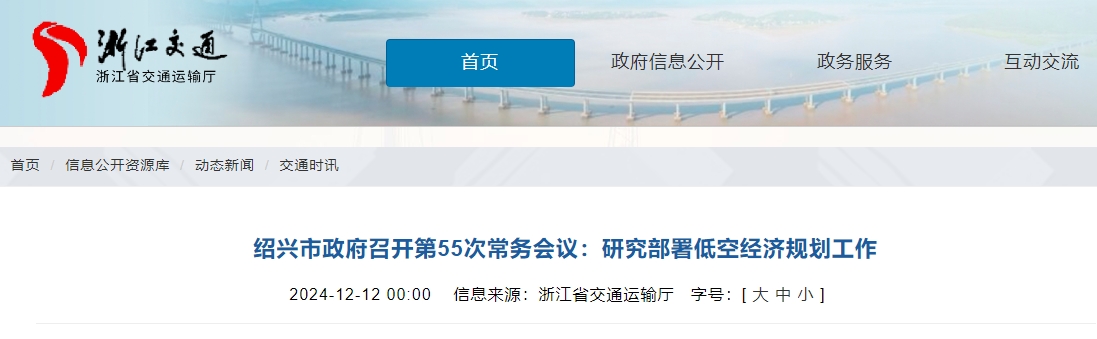 绍兴市政府召开第55次常务会议：研究部署低空经济规划工作