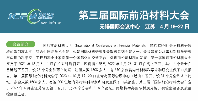 2025第三届国际前沿材料大会暨航空航天材料技术创新及应用发展论坛