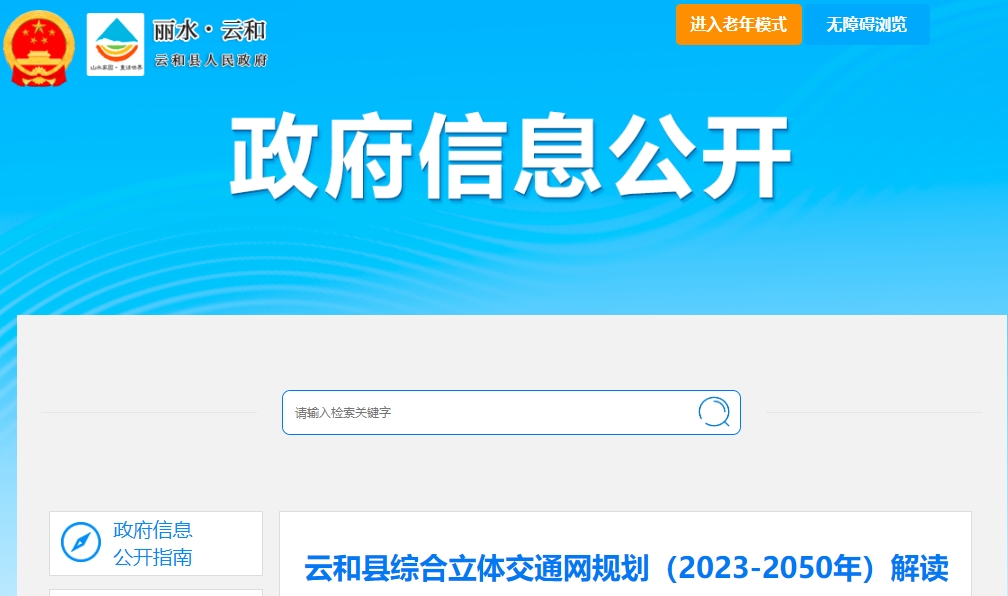 云和县综合立体交通网规划（2023-2050年）解读