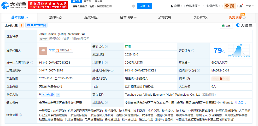 通号低空经济（合肥）科技有限公司 百科