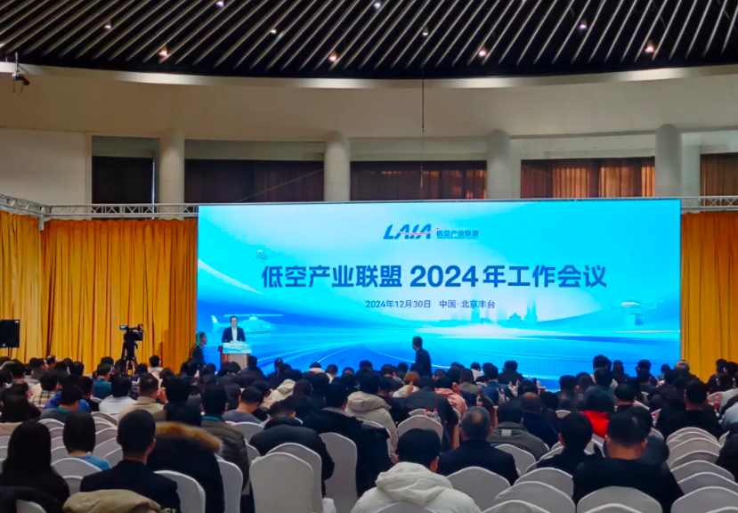 低空产业联盟2024年工作会议在北京丰台召开