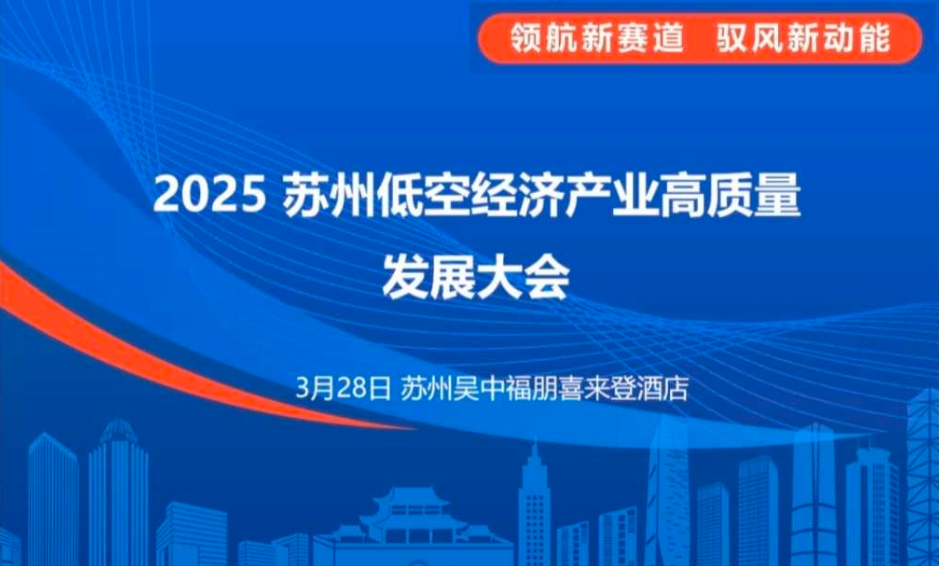 2025苏州低空经济产业高质量发展大会(图1)