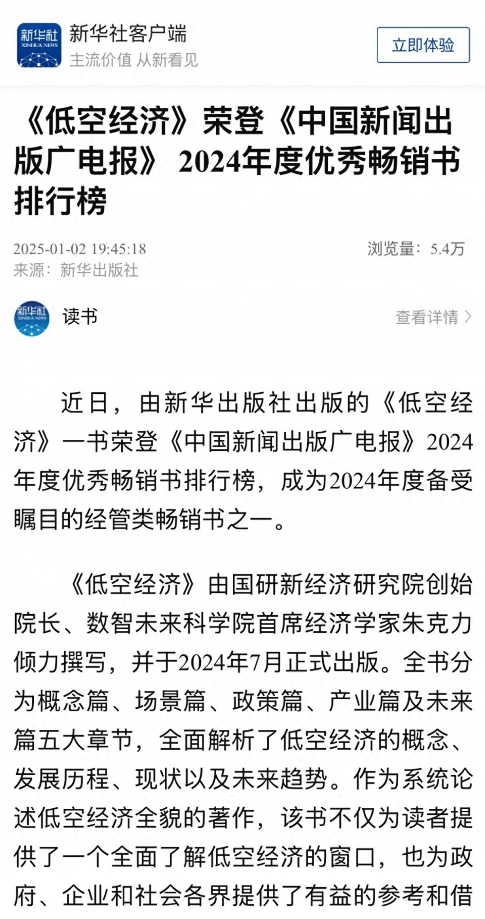 新华社：朱克力专著《低空经济》荣登2024年度优秀畅销书排行榜！(图1)