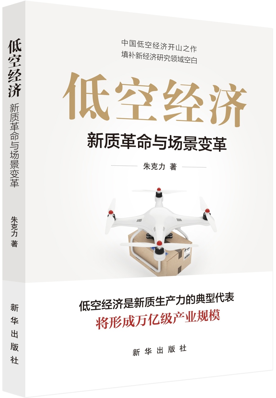 新华社：朱克力专著《低空经济》荣登2024年度优秀畅销书排行榜！(图4)