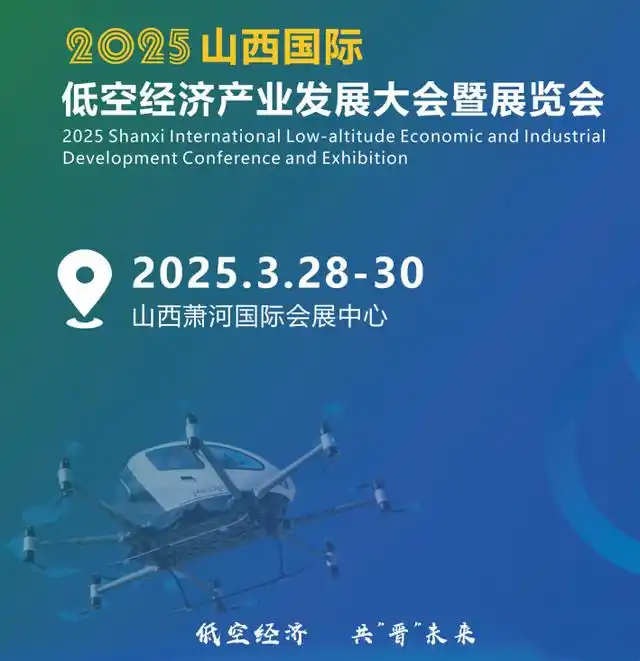 2025山西低空经济应用场景与服务展览会(图1)