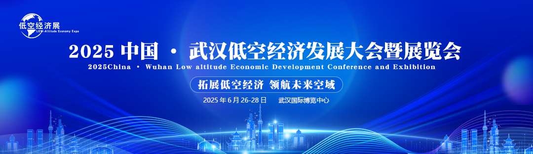 2025中国(武汉)低空经济发展大会暨展览会：拓展低空经济 领航未来空域(图5)