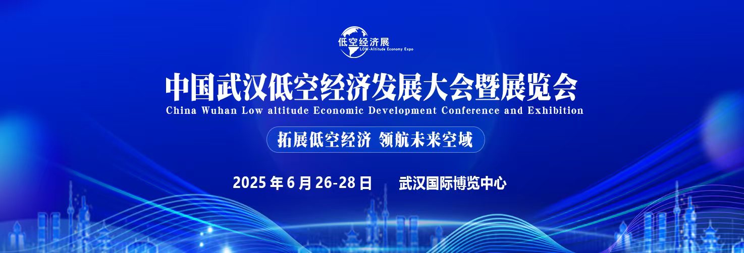 2025中国(武汉)低空经济发展大会暨展览会：拓展低空经济 领航未来空域