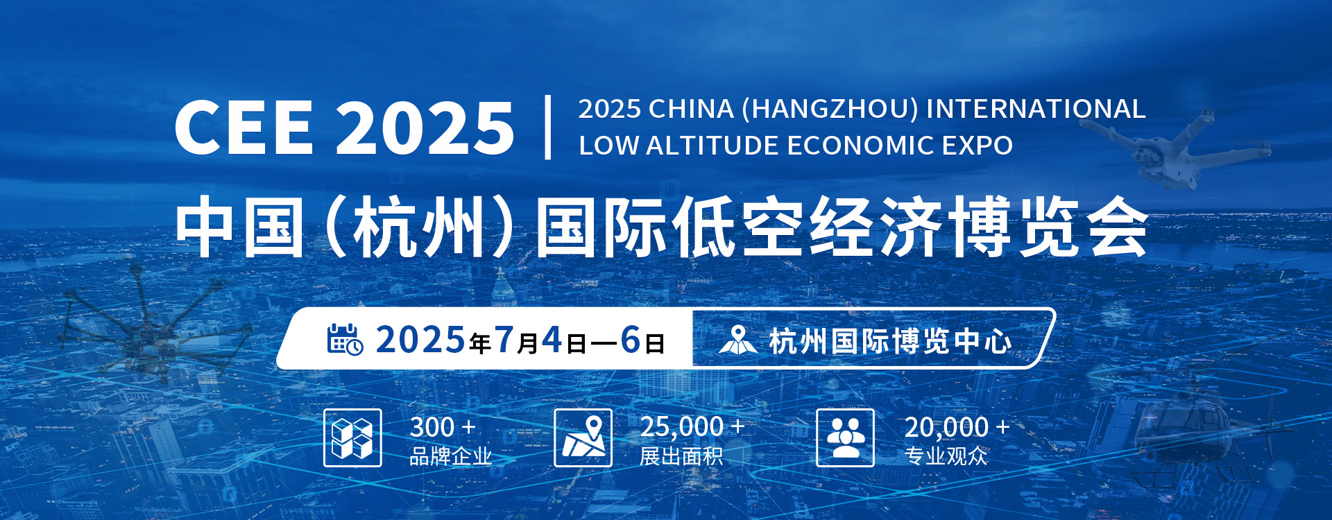 2025年7月4-6日，CEE 2025杭州低空经济展(图1)