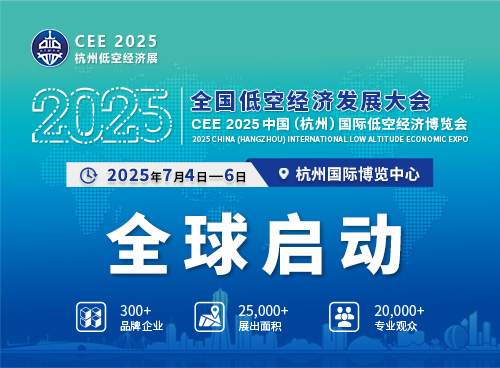 2025年7月4-6日，CEE 2025杭州低空经济展(图2)