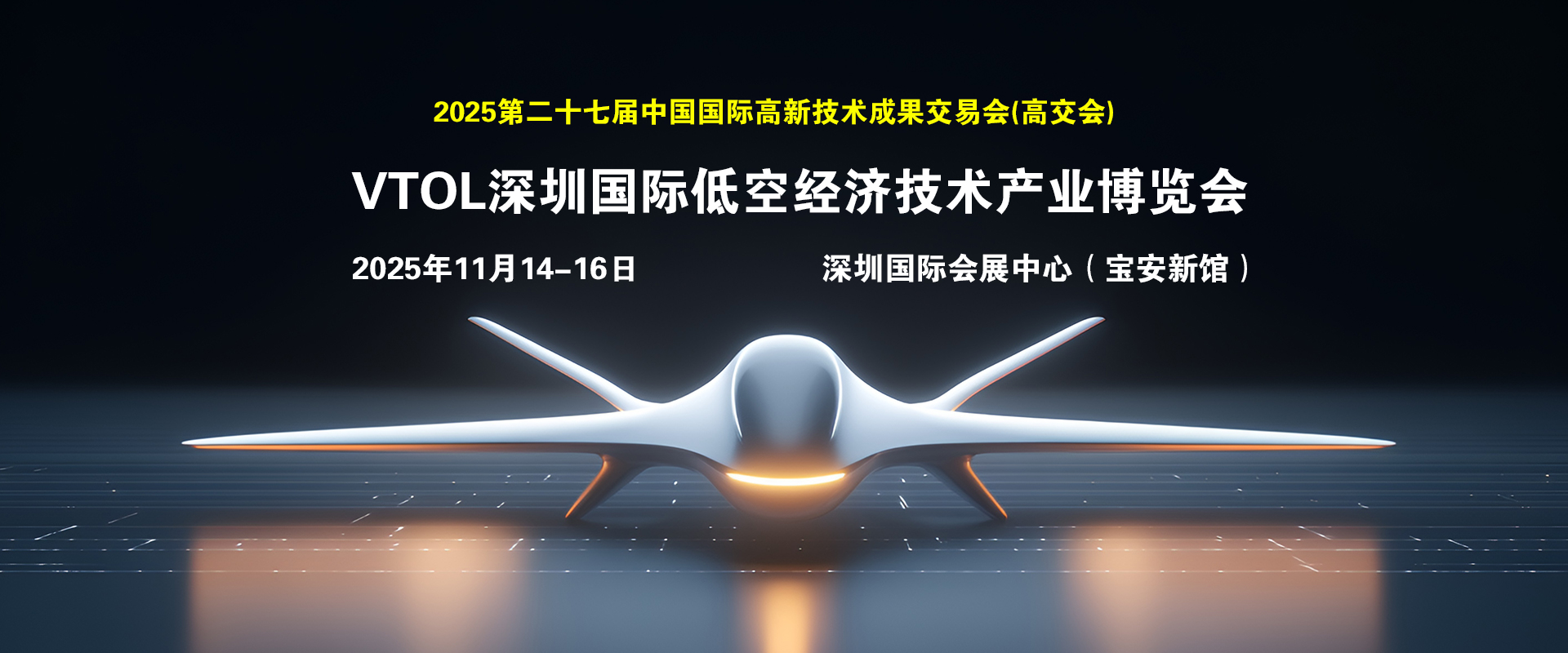 2025eVTOL深圳国际低空经济技术产业博览会(图1)